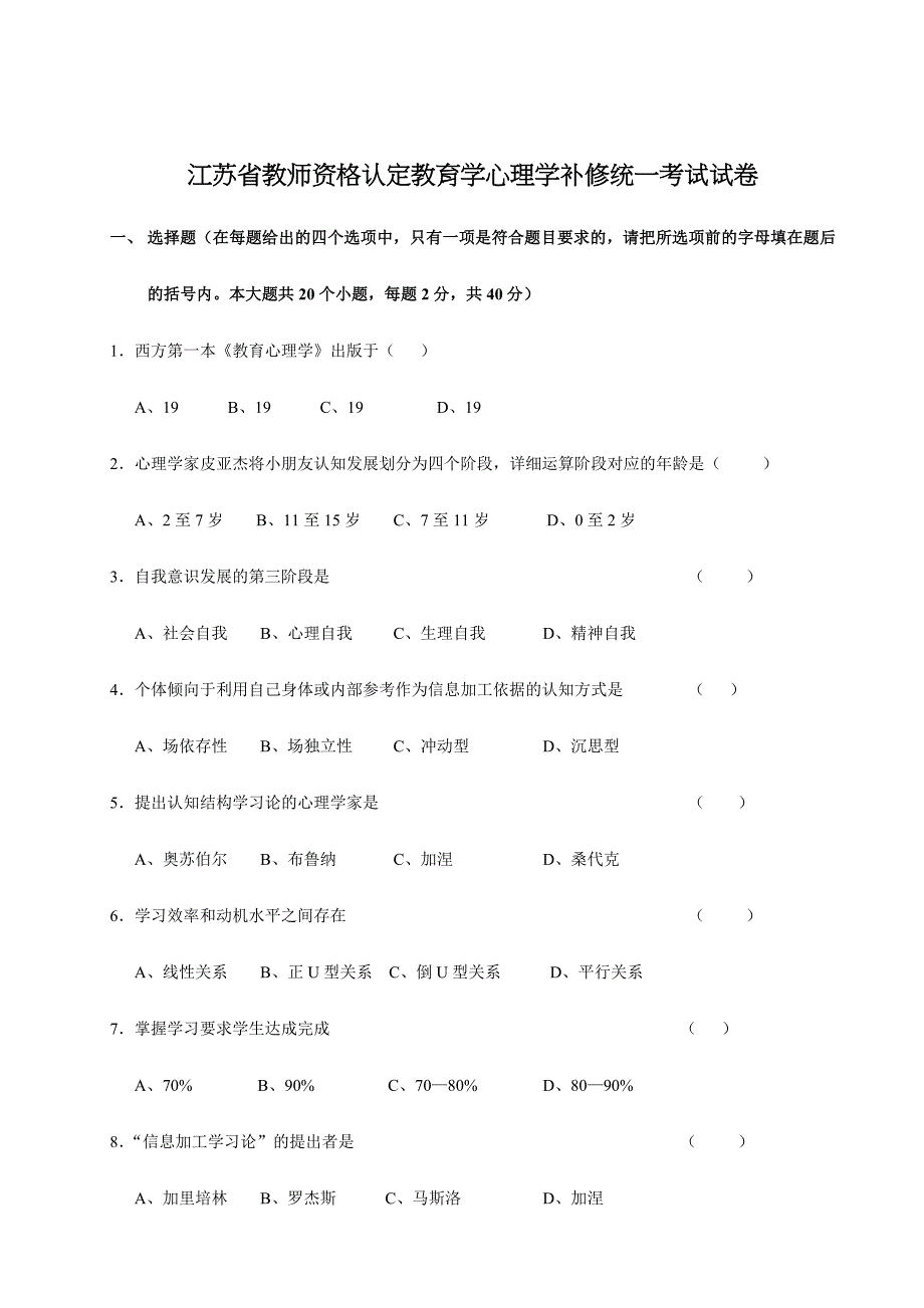 2024年教师资格认定教育学心理学补修试卷_第1页