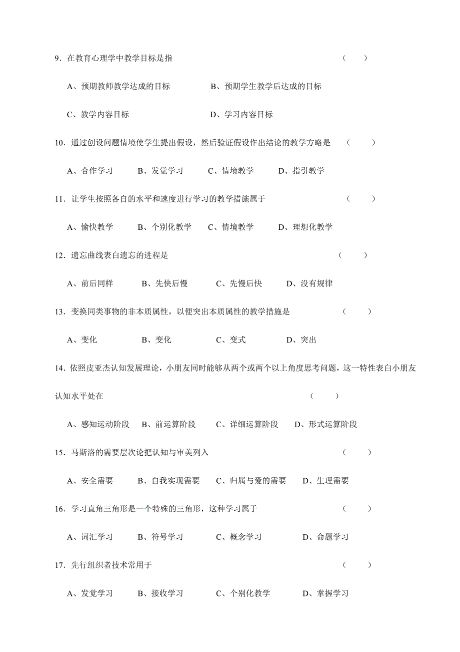 2024年教师资格认定教育学心理学补修试卷_第2页