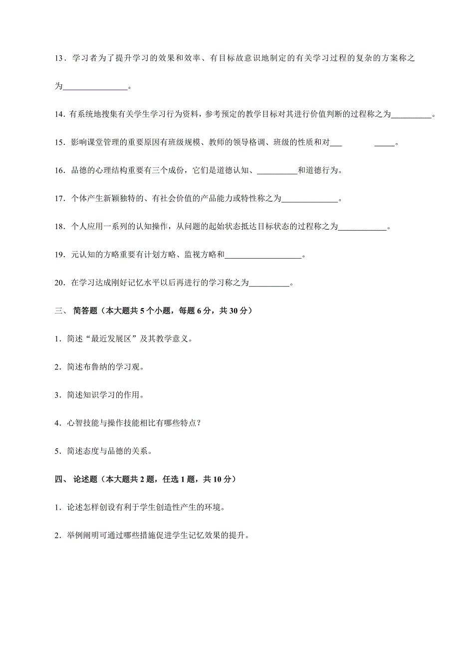 2024年教师资格认定教育学心理学补修试卷_第4页