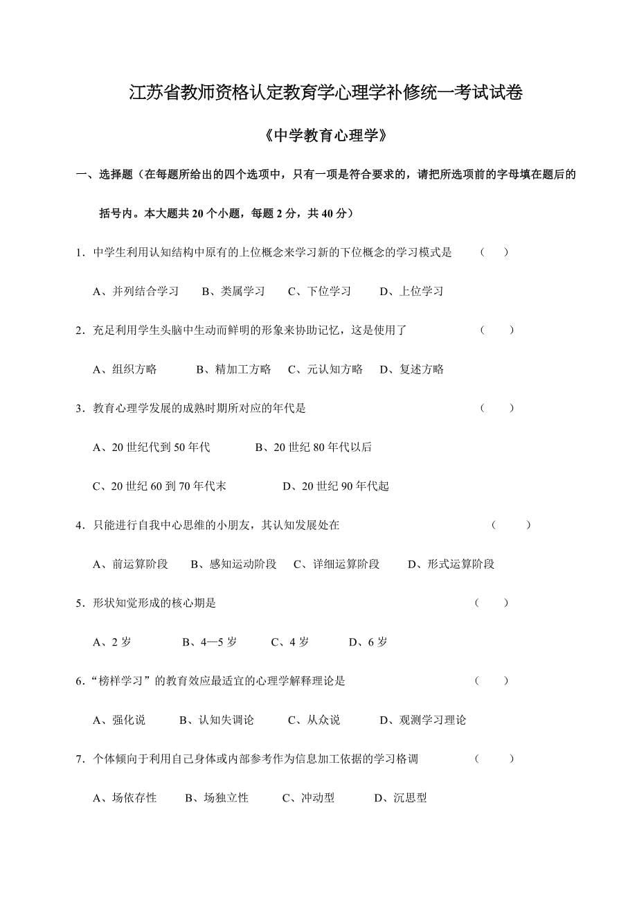 2024年教师资格认定教育学心理学补修试卷_第5页