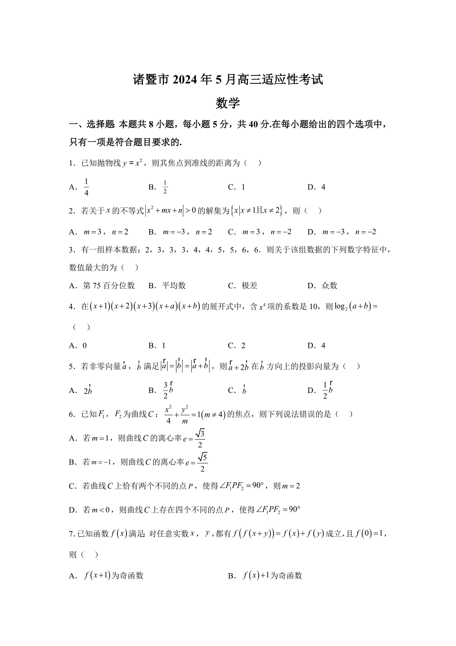 浙江省诸暨市2024届高三适应性考试（三模） 数学试题【含答案】_第1页