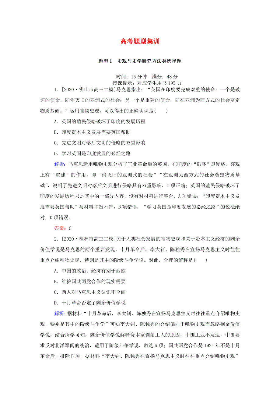 （统考版）高考历史二轮专题复习 高考题型集训 题型1 史观与史学研究方法类选择题（含解析）-人教版高三全册历史试题_第1页