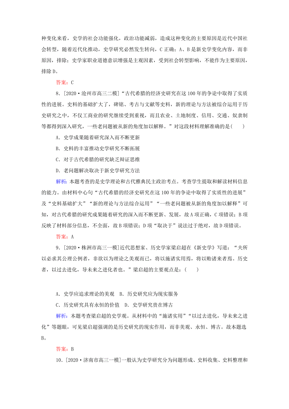 （统考版）高考历史二轮专题复习 高考题型集训 题型1 史观与史学研究方法类选择题（含解析）-人教版高三全册历史试题_第4页