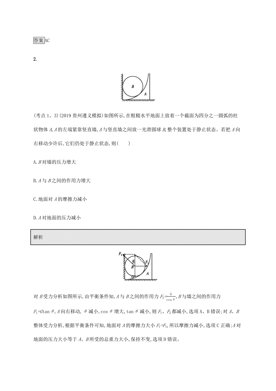 高考物理大二复习 专题强化练（二）物体的平衡（含解析）-人教版高三全册物理试题_第2页