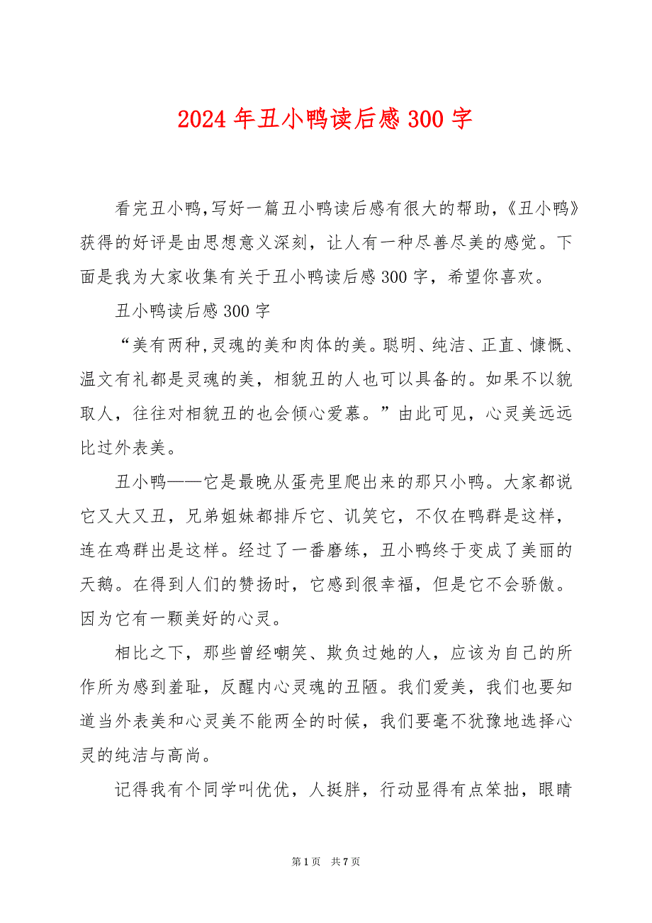 2024年丑小鸭读后感300字_第1页