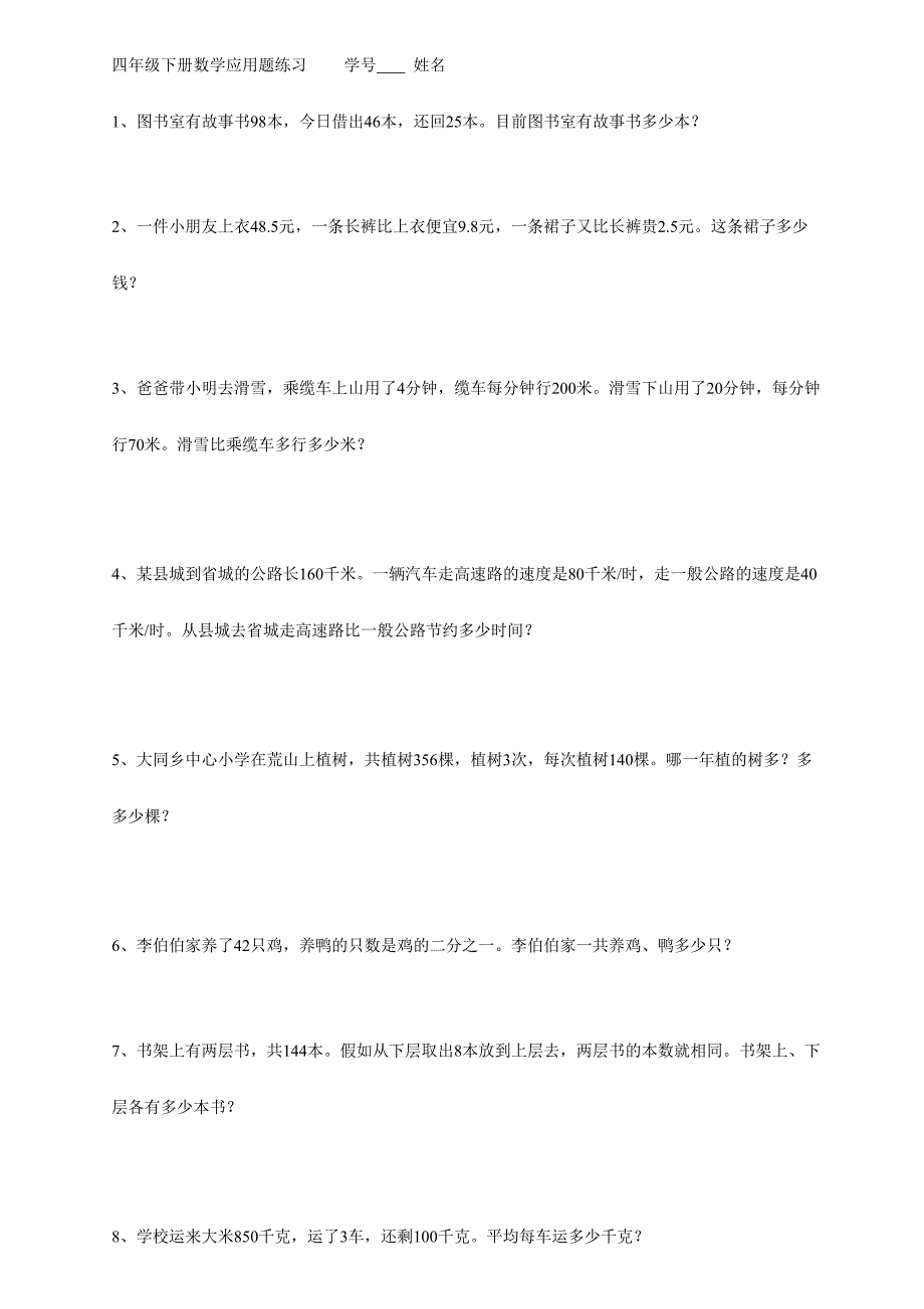 2024年沪教版四年级下应用题题库_第1页