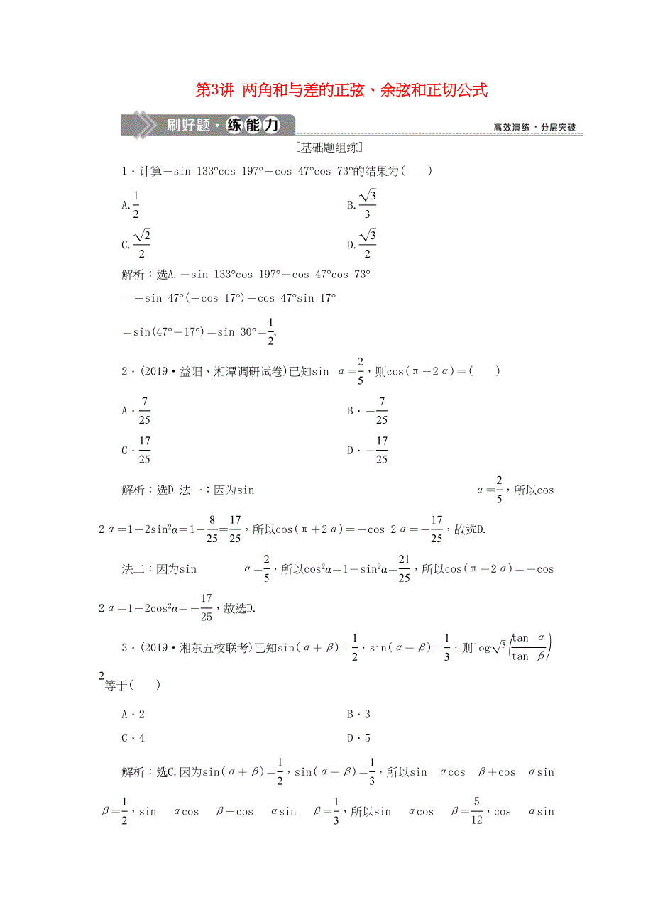 （课标通用版）高考数学大一轮复习 第四章 三角函数、解三角形 第3讲 两角和与差的正弦、余弦和正切公式检测 文-人教版高三全册数学试题_第1页