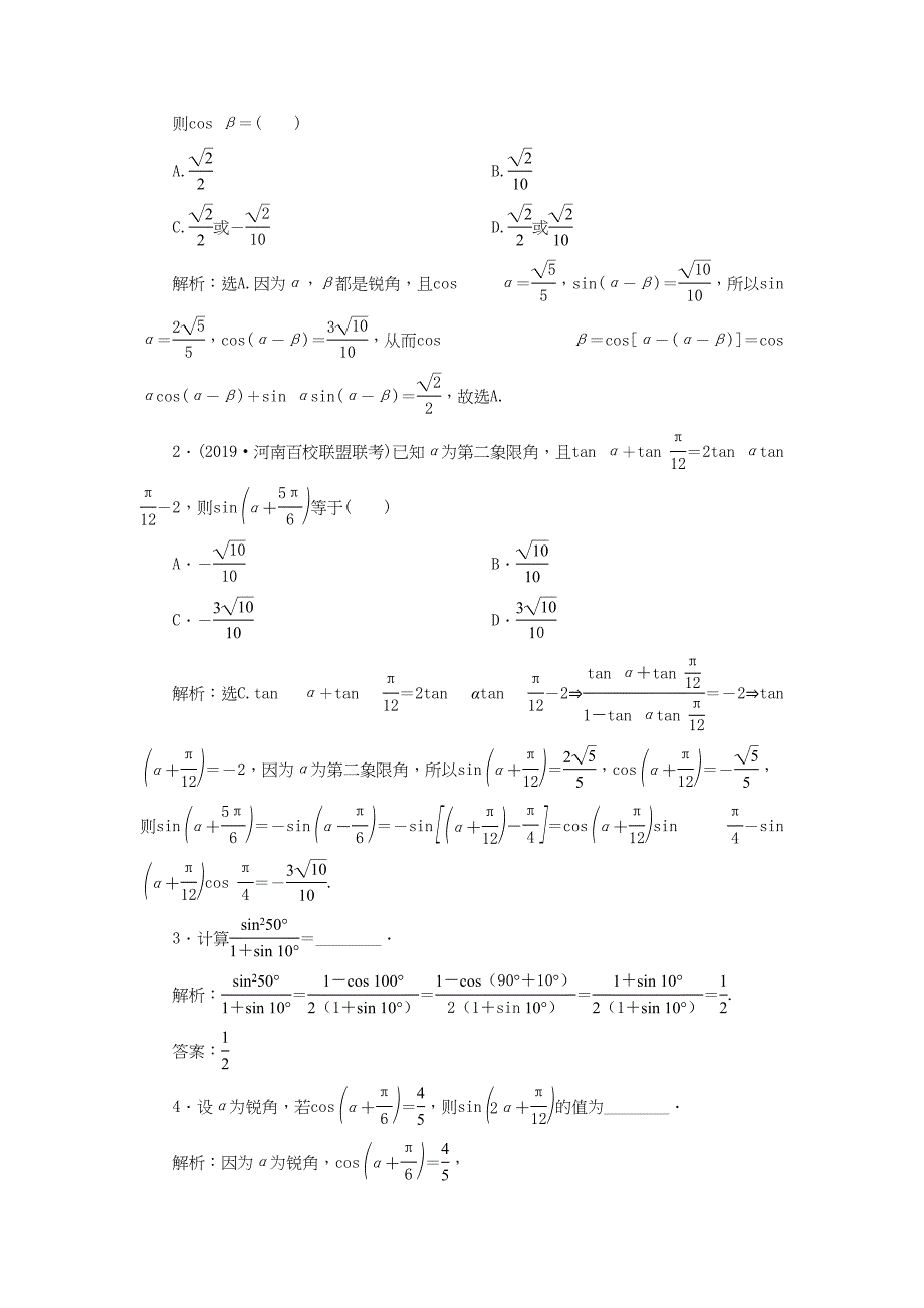 （课标通用版）高考数学大一轮复习 第四章 三角函数、解三角形 第3讲 两角和与差的正弦、余弦和正切公式检测 文-人教版高三全册数学试题_第4页