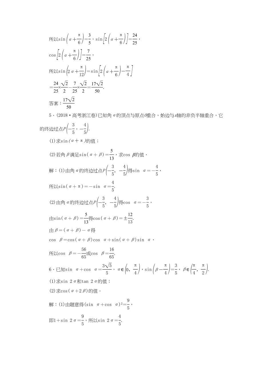 （课标通用版）高考数学大一轮复习 第四章 三角函数、解三角形 第3讲 两角和与差的正弦、余弦和正切公式检测 文-人教版高三全册数学试题_第5页