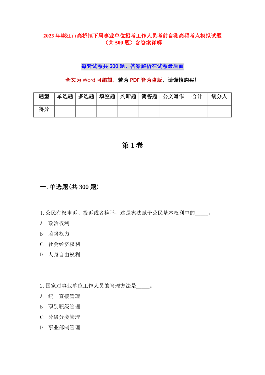 2023年廉江市高桥镇下属事业单位招考工作人员考前自测高频考点模拟试题（共500题）含答案详解_第1页