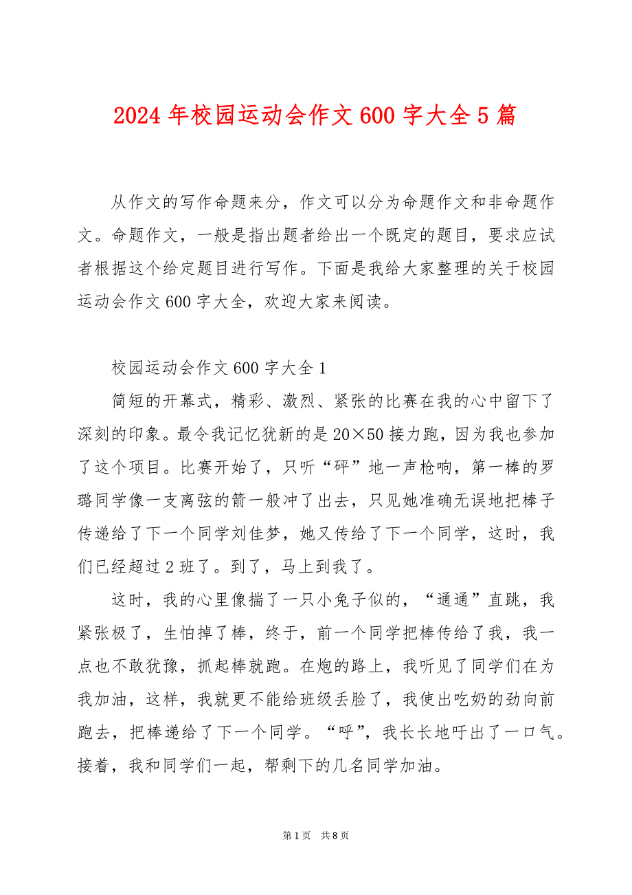 2024年校园运动会作文600字大全5篇_第1页