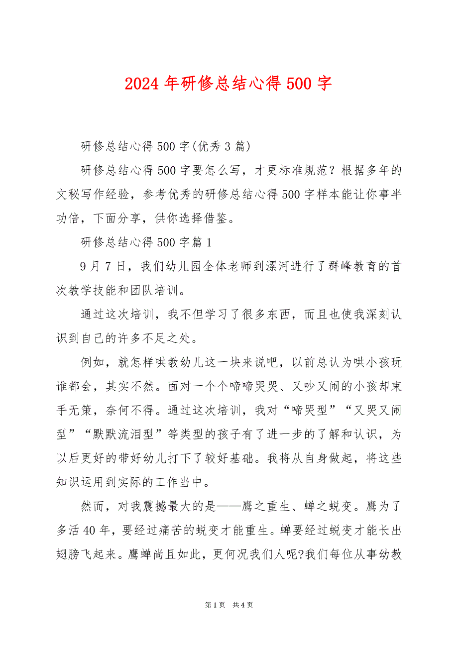 2024年研修总结心得500字_第1页