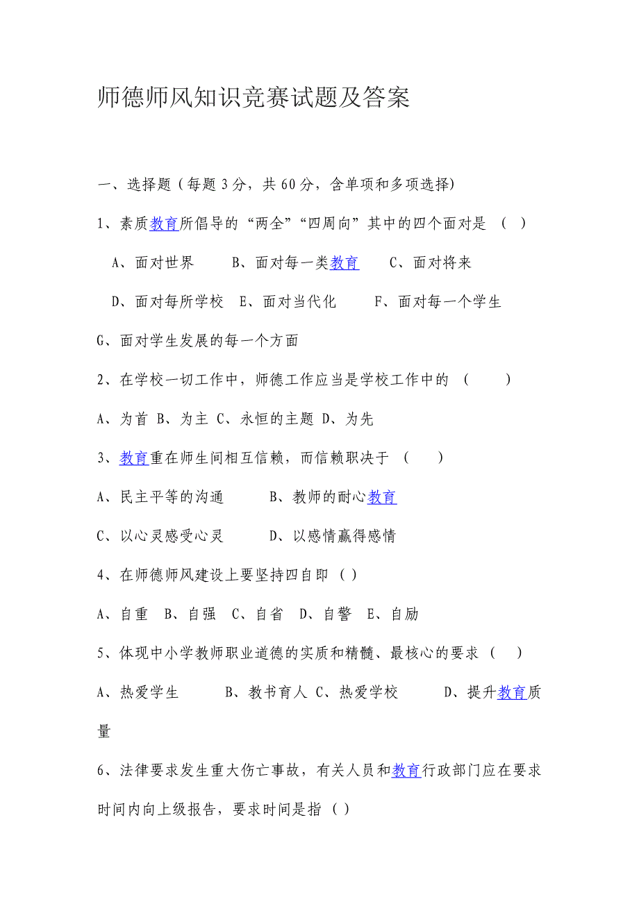 2024年师德师风知识竞赛试题及答案_第1页