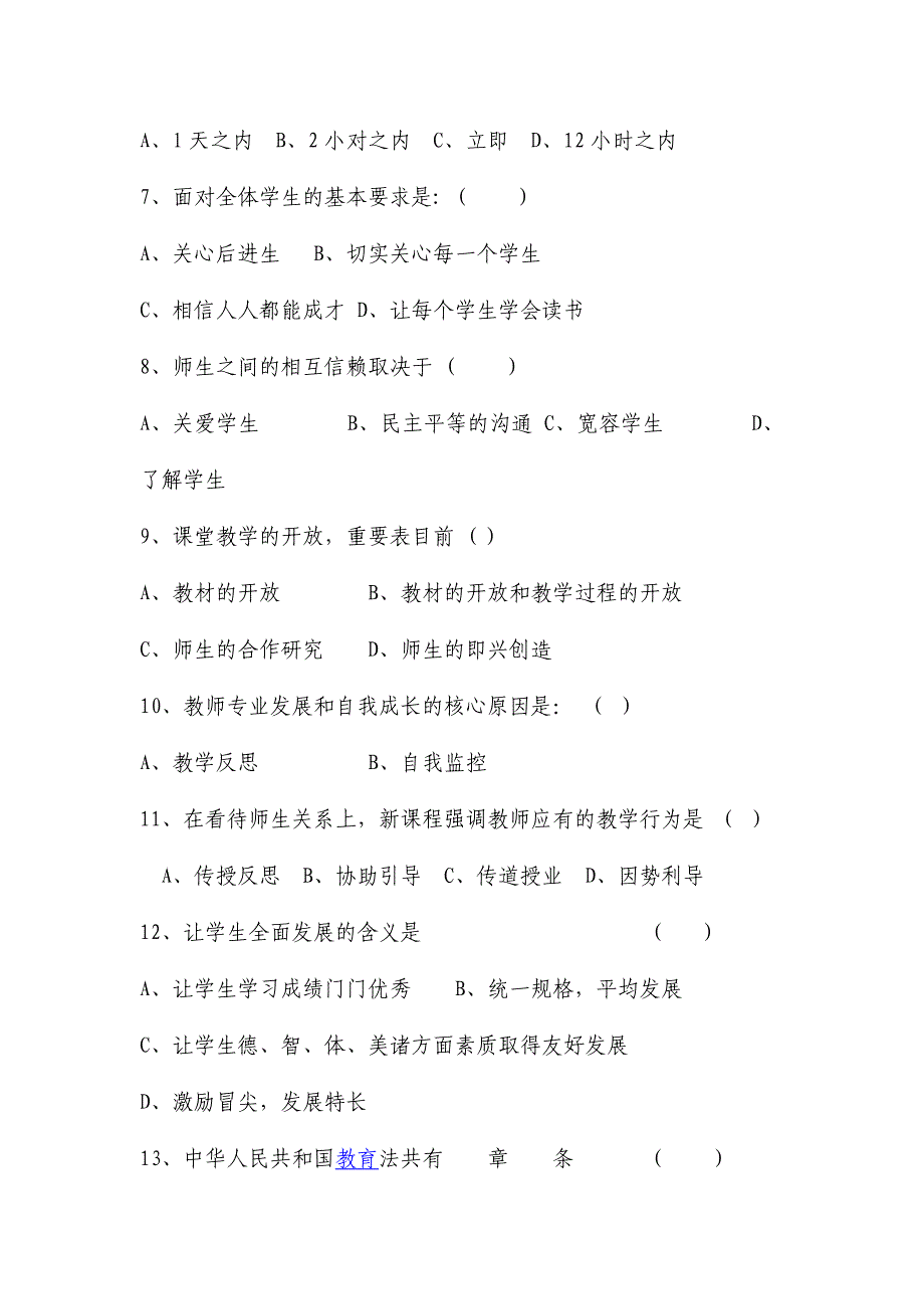 2024年师德师风知识竞赛试题及答案_第2页