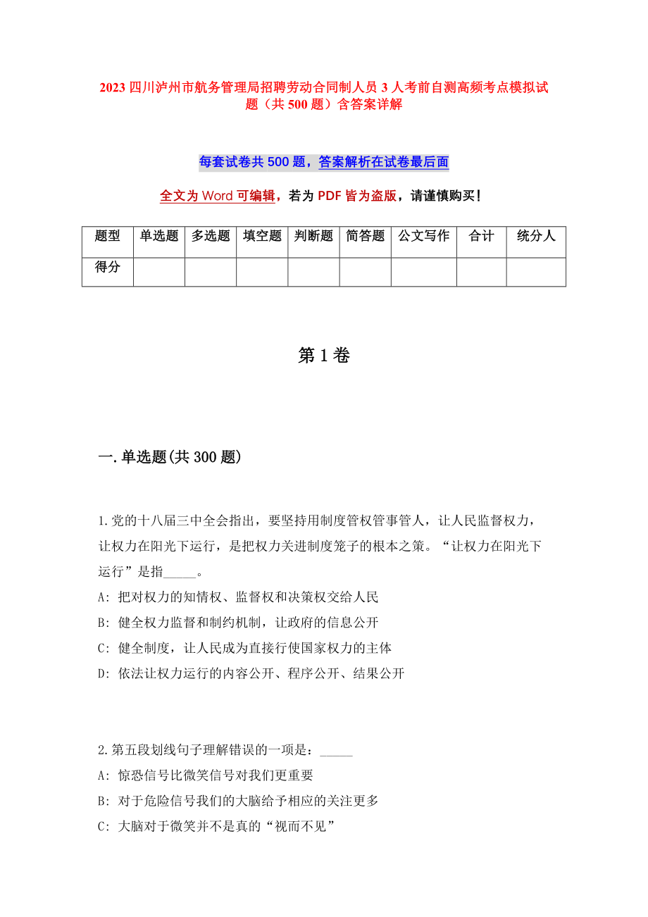 2023四川泸州市航务管理局招聘劳动合同制人员3人考前自测高频考点模拟试题（共500题）含答案详解_第1页