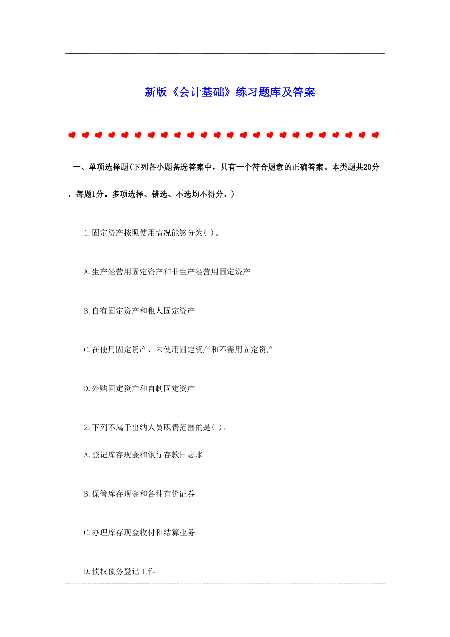 2024年新版会计基础练习题库及答案_第1页