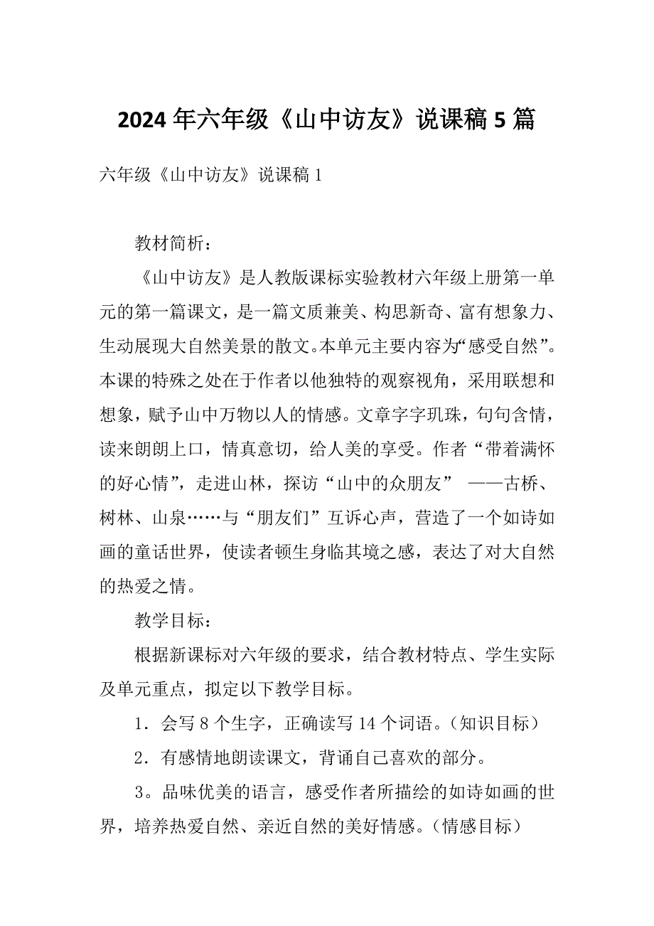 2024年六年级《山中访友》说课稿5篇_第1页