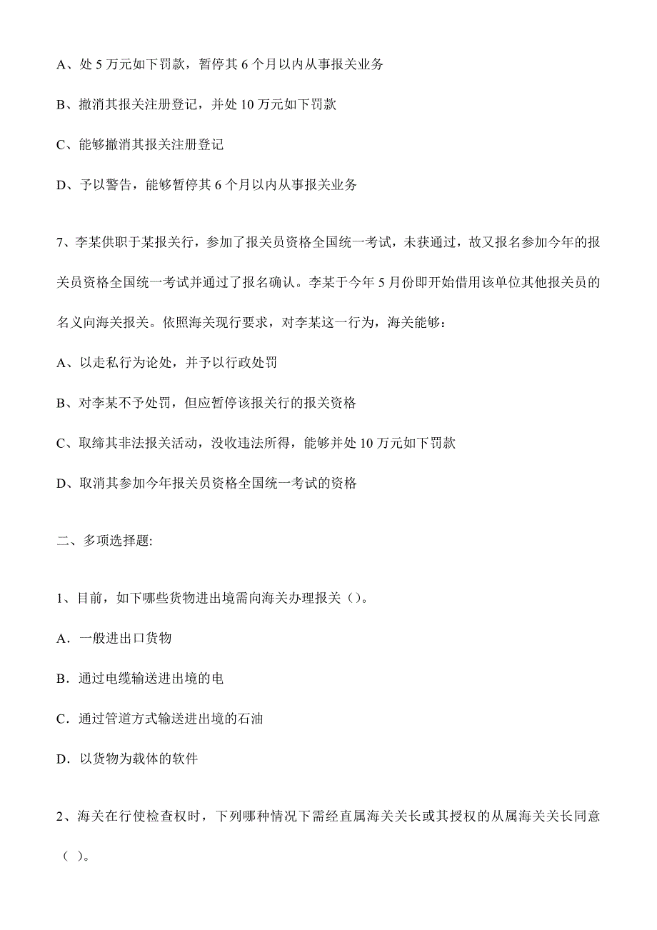 2024年报关员资格考试第一章习题_第4页