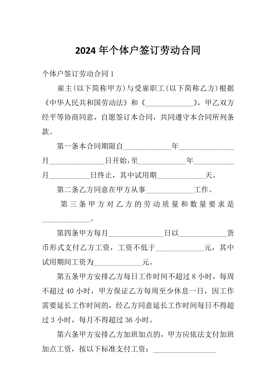 2024年个体户签订劳动合同_第1页