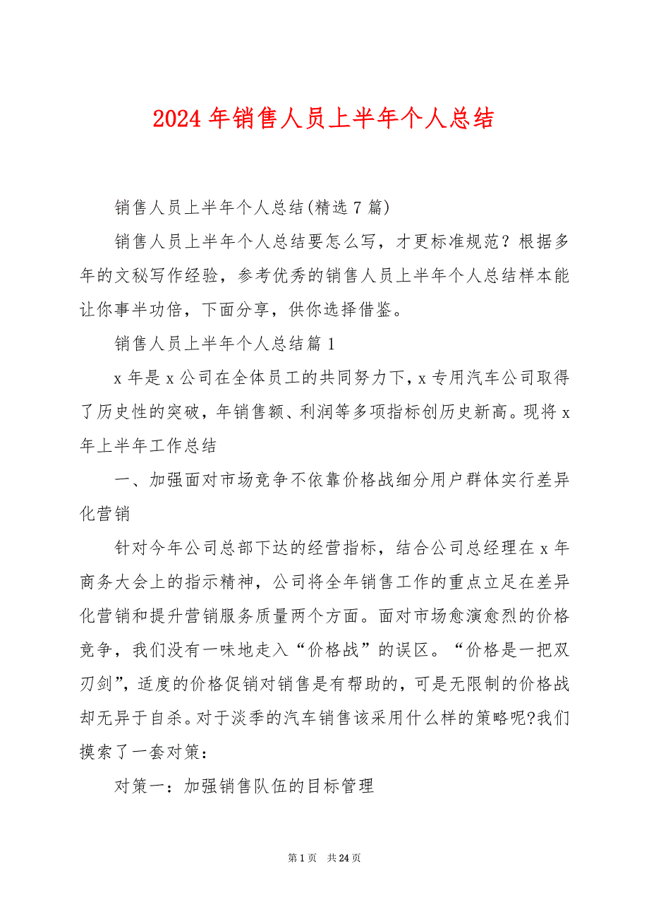 2024年销售人员上半年个人总结_第1页