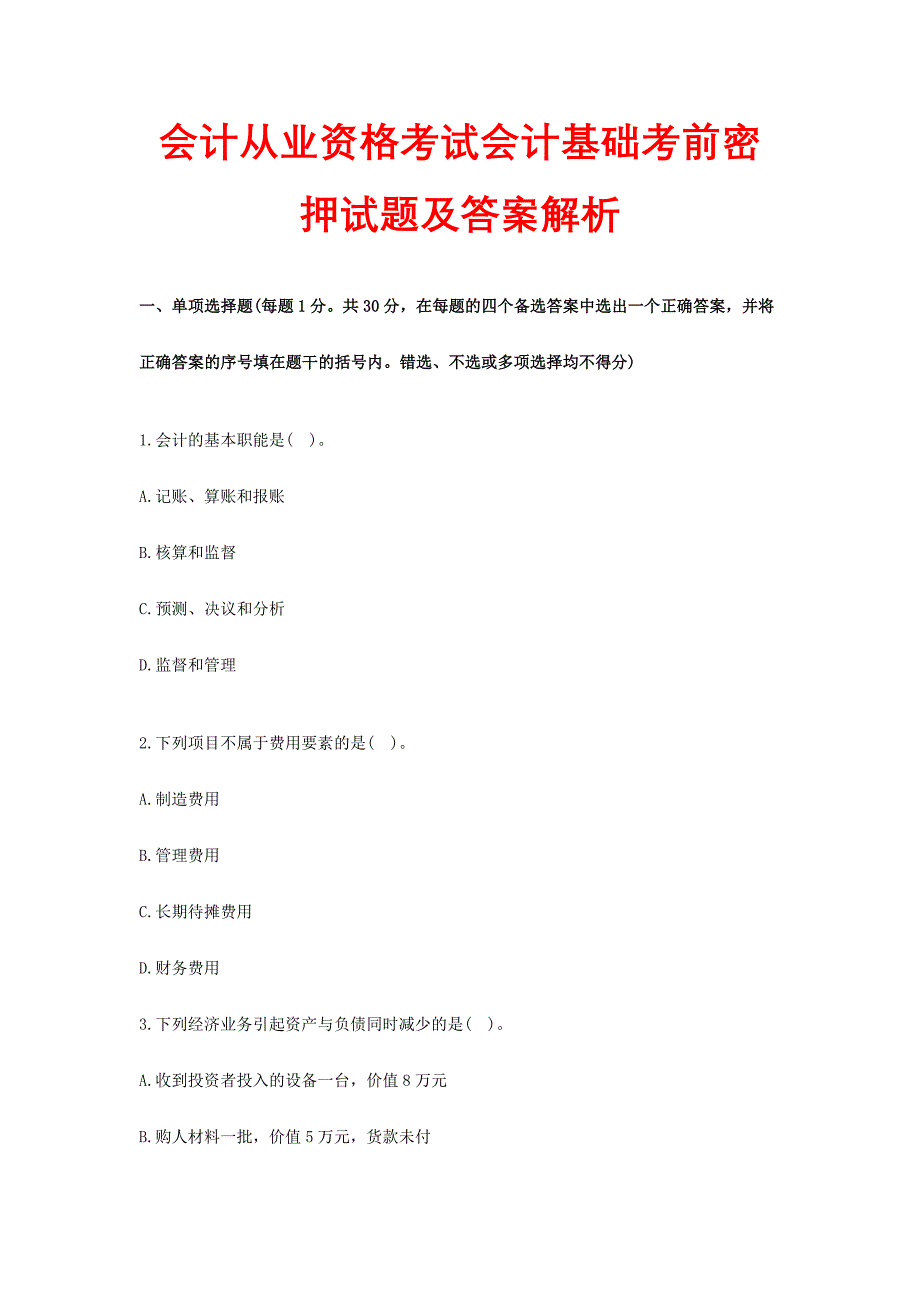 2024年会计从业资格考试会计基础考前密押试题及答案解析_第1页