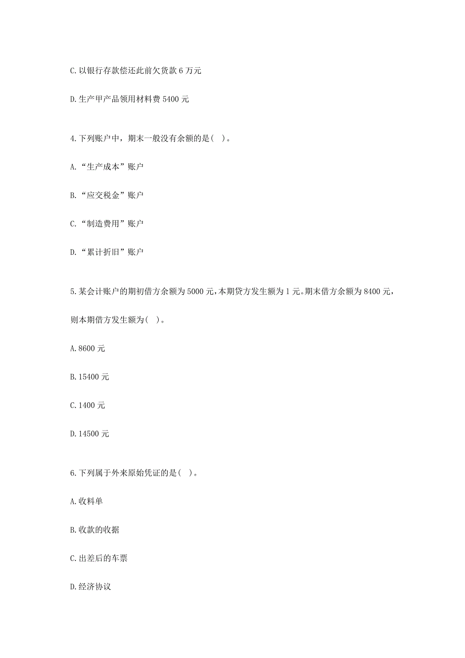 2024年会计从业资格考试会计基础考前密押试题及答案解析_第2页