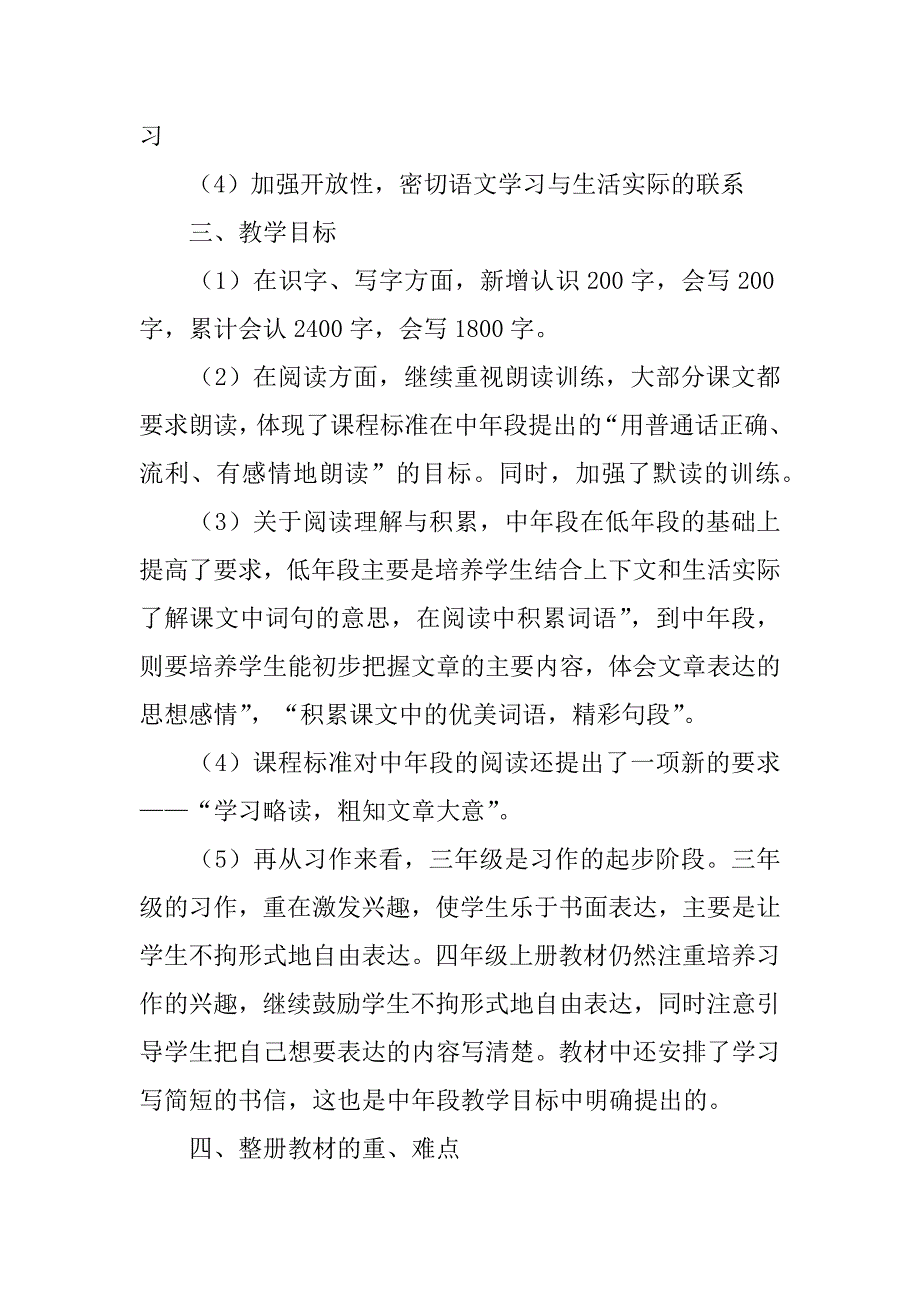 2024年人教版四年级上册语文教学工作计划7篇_第2页