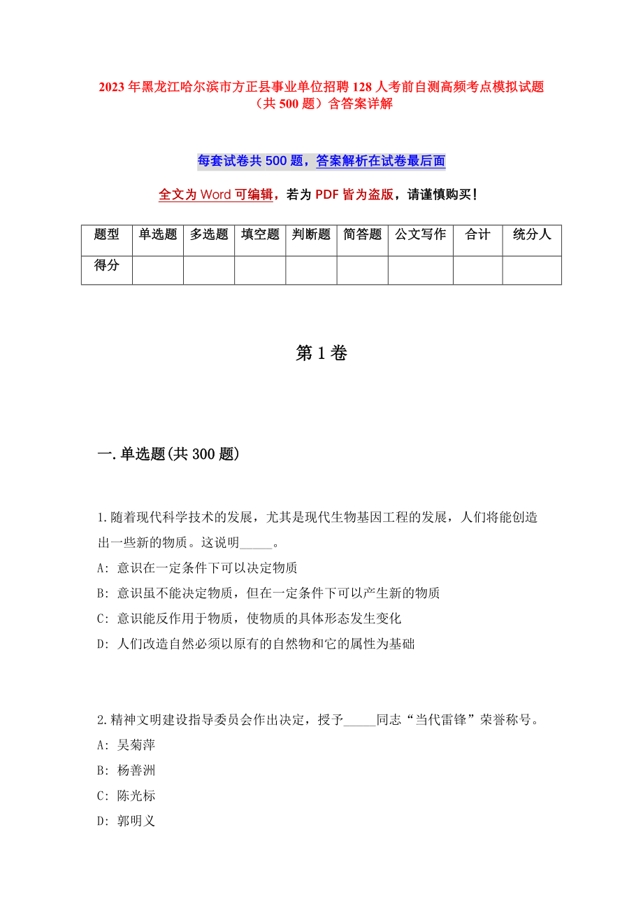 2023年黑龙江哈尔滨市方正县事业单位招聘128人考前自测高频考点模拟试题（共500题）含答案详解_第1页