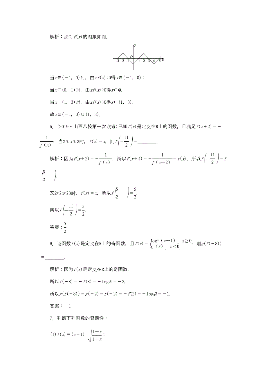 （课标通用版）高考数学大一轮复习 第二章 函数概念与基本初等函数 第3讲 函数的奇偶性及周期性检测 文-人教版高三全册数学试题_第2页