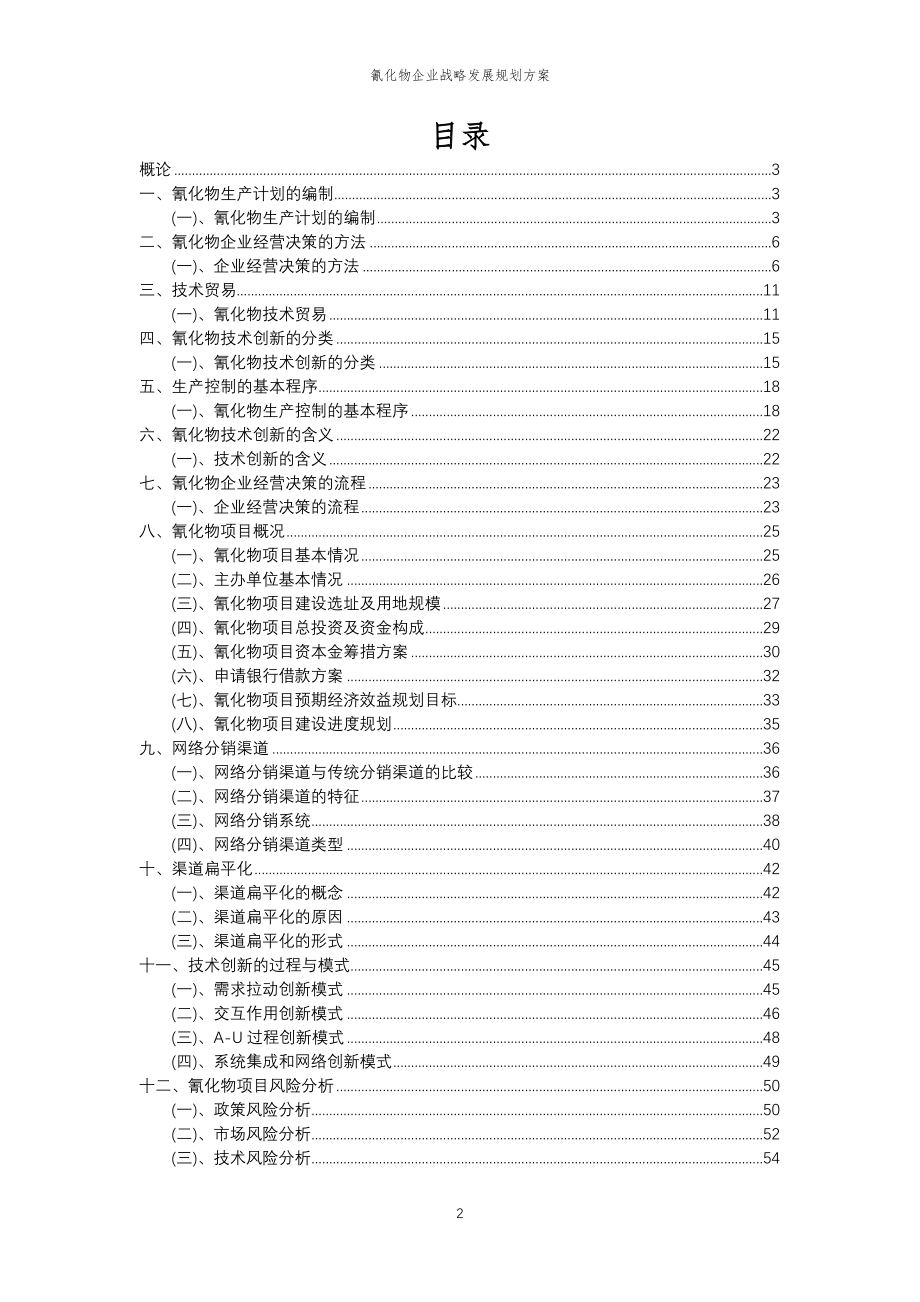 2023年氰化物企业战略发展规划方案_第2页