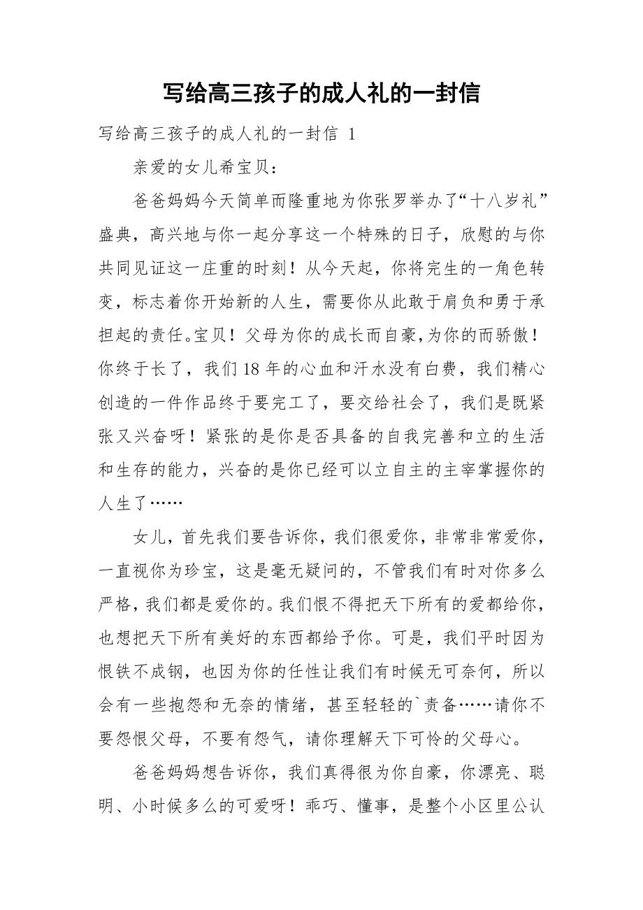 写给高三孩子的成人礼的一封信_第1页