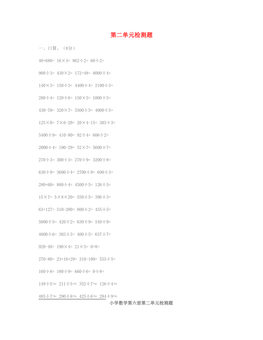 三年级数学下册第2单元除数是一位数的除法试卷新人教版_第1页