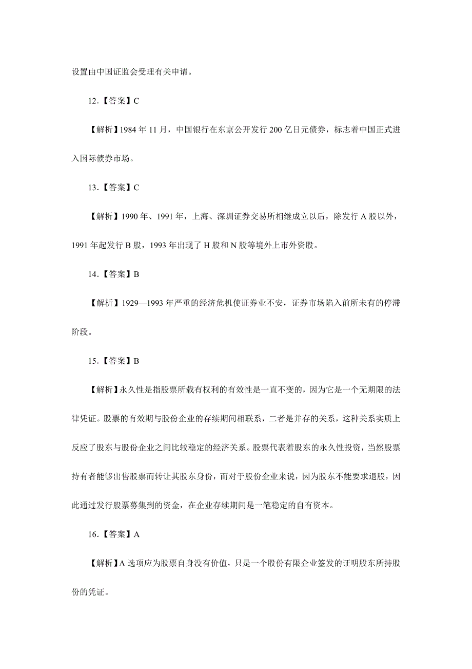 2024年10月证券从业资格考试市场基础知识全真试题答案_第3页