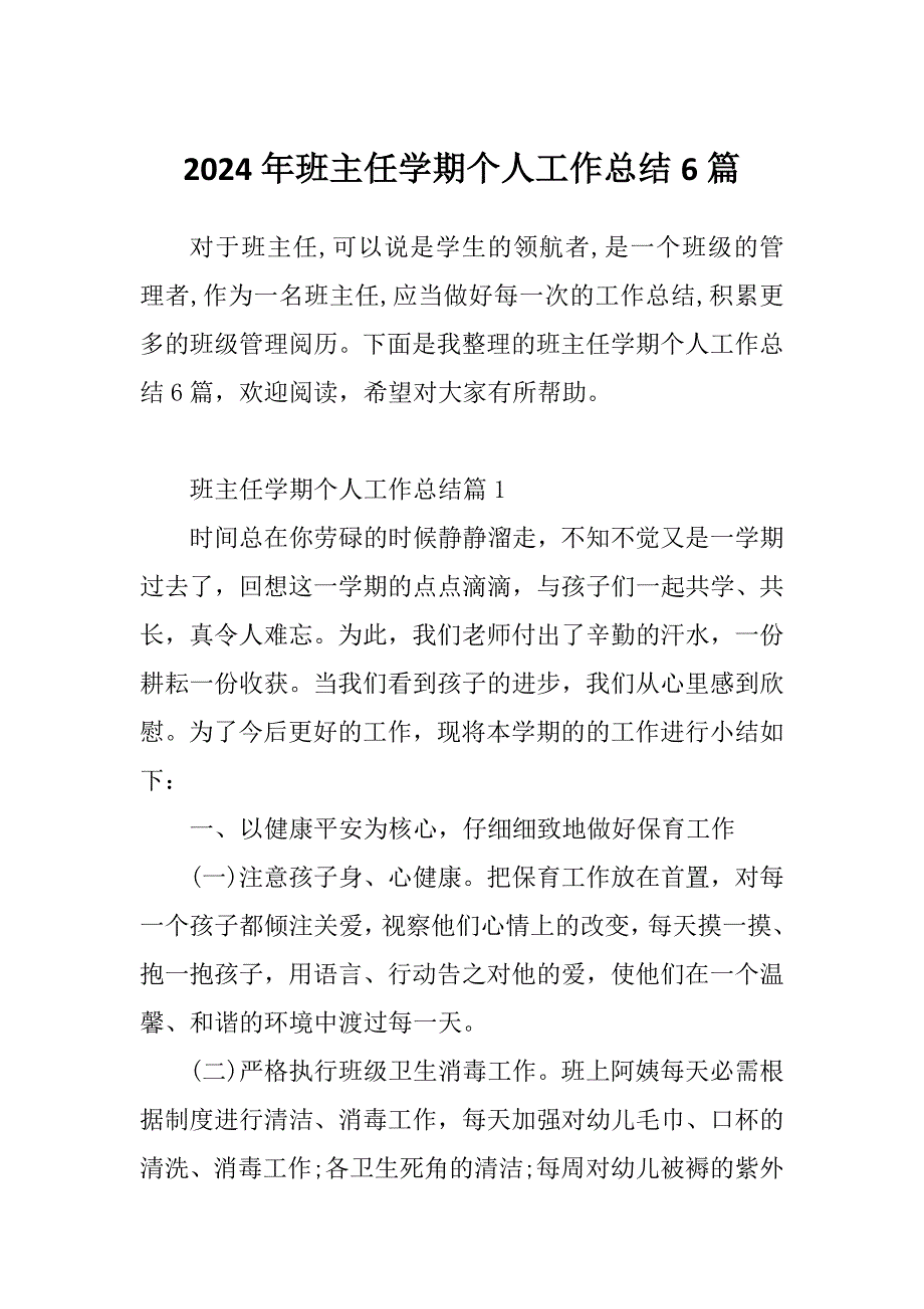 2024年班主任学期个人工作总结6篇_第1页