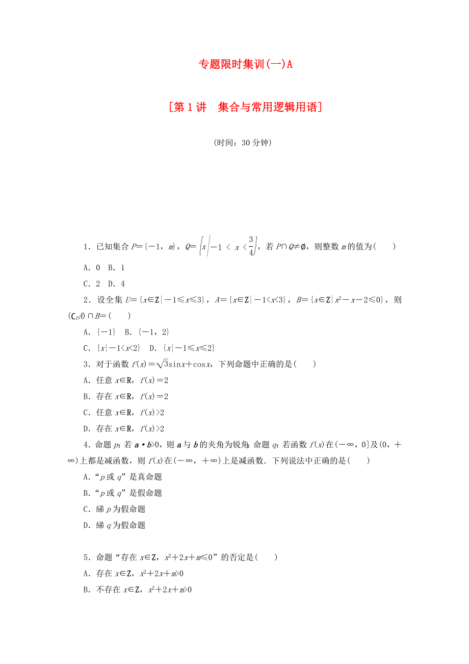 （江西专用）高考数学二轮复习 专题限时集训（一）A集合与常用逻辑用语（解析版）_第1页