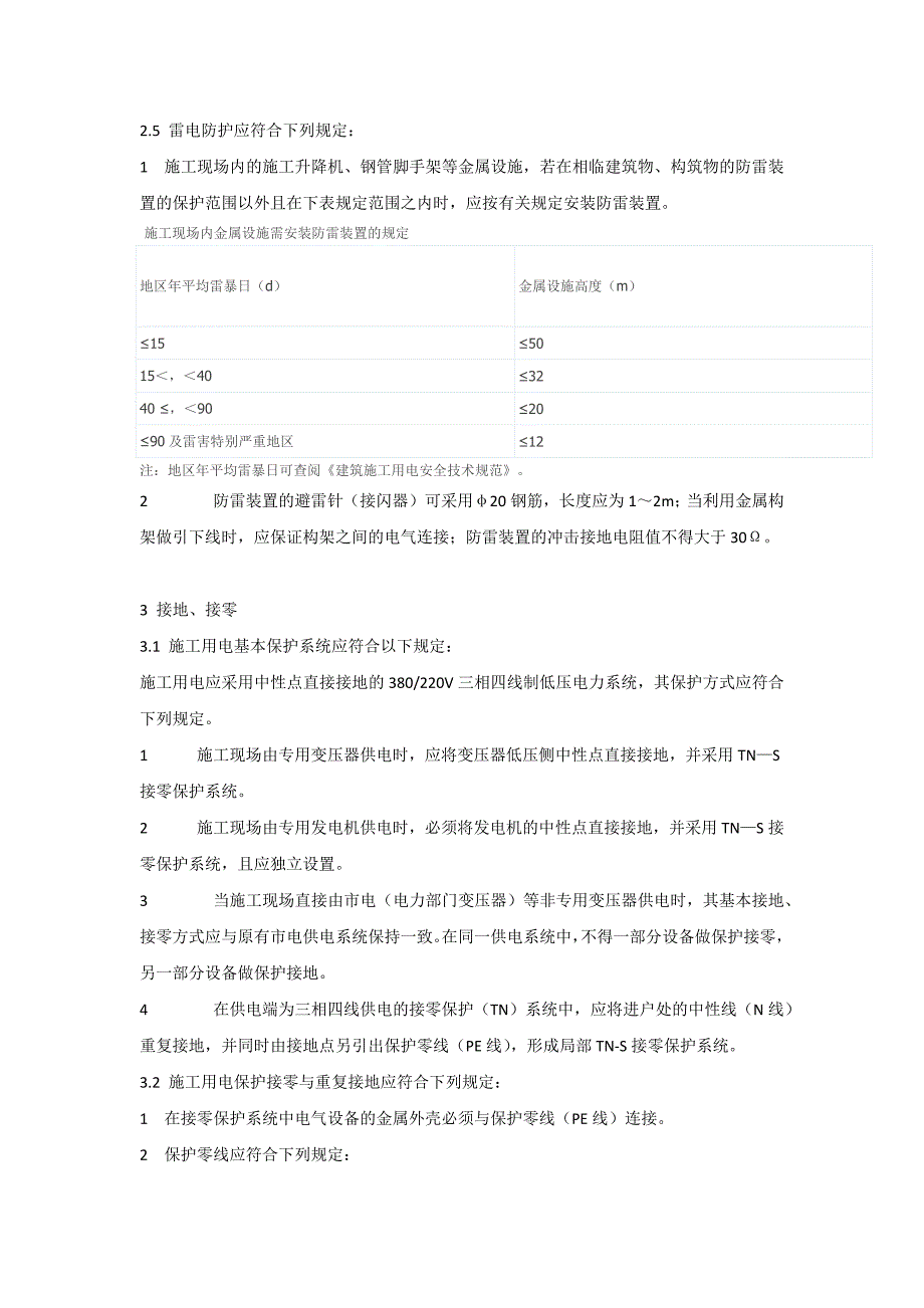 施工用电安全技术统一规范_第2页