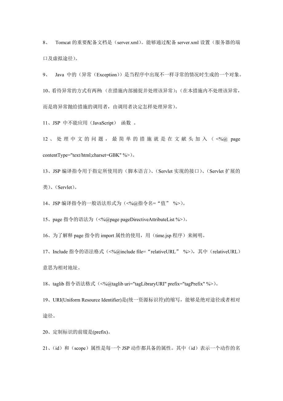 2024年jsp程序设计笔试填空及答案_第5页