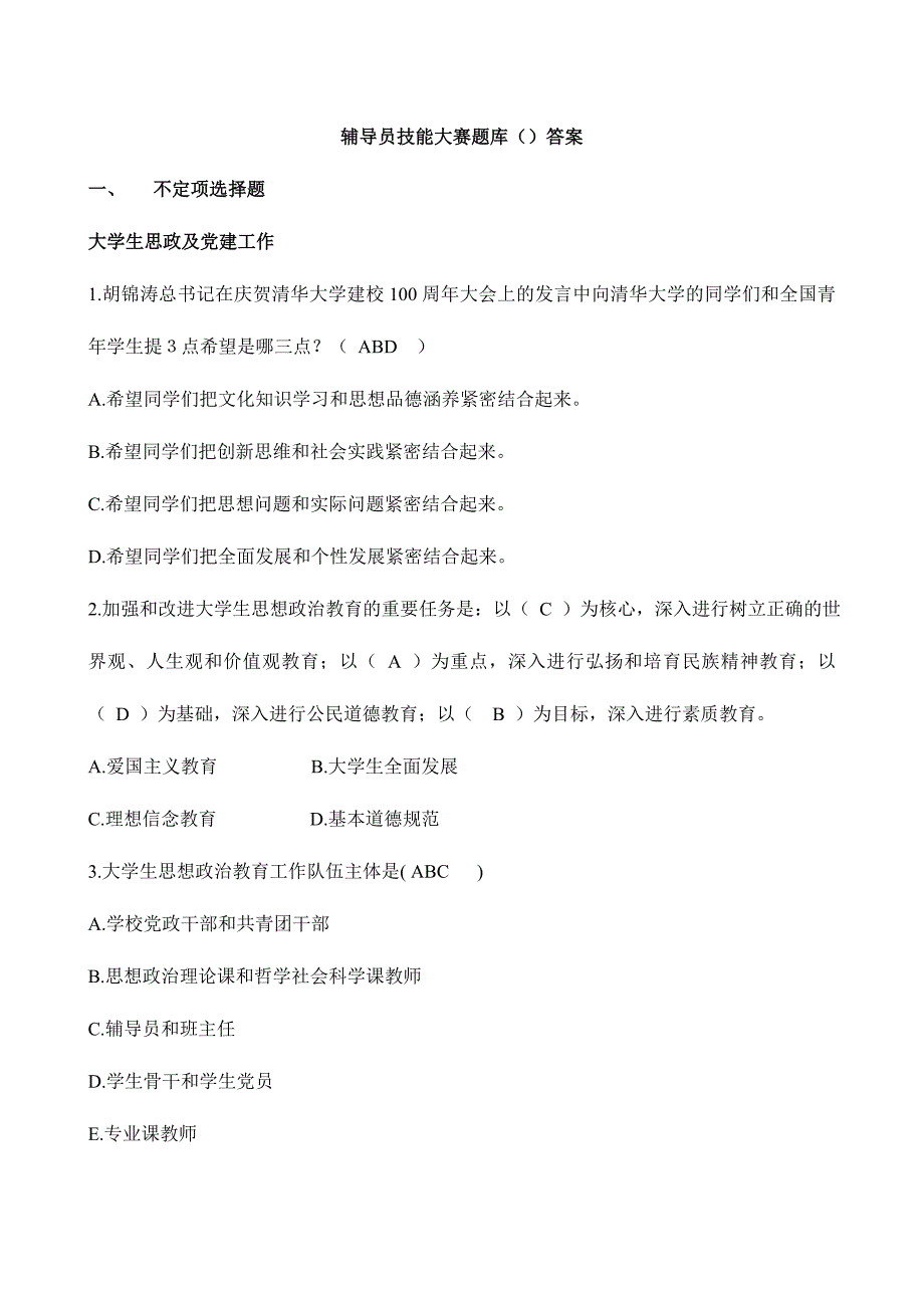 2024年新世纪辅导员职业技能大赛题库含答案_第1页