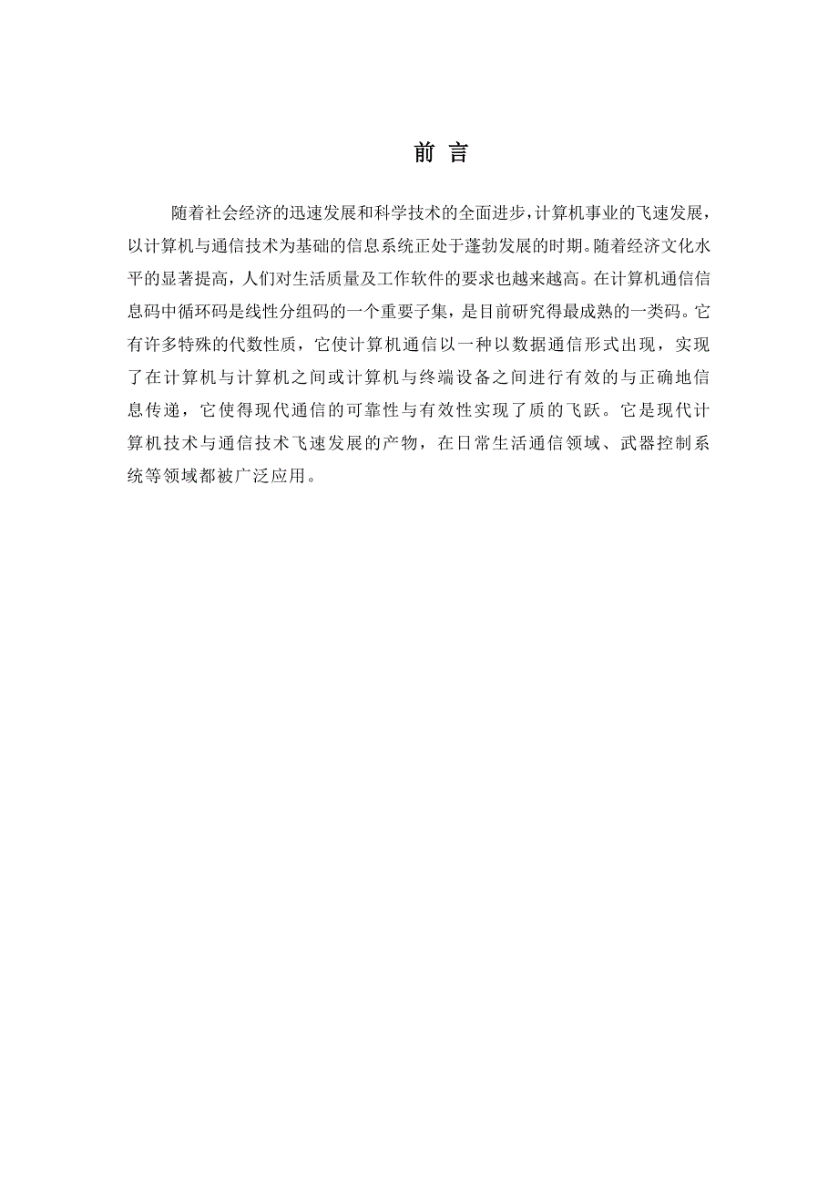 计算机通信专业 （15,7）循环码的编译码方法_第2页