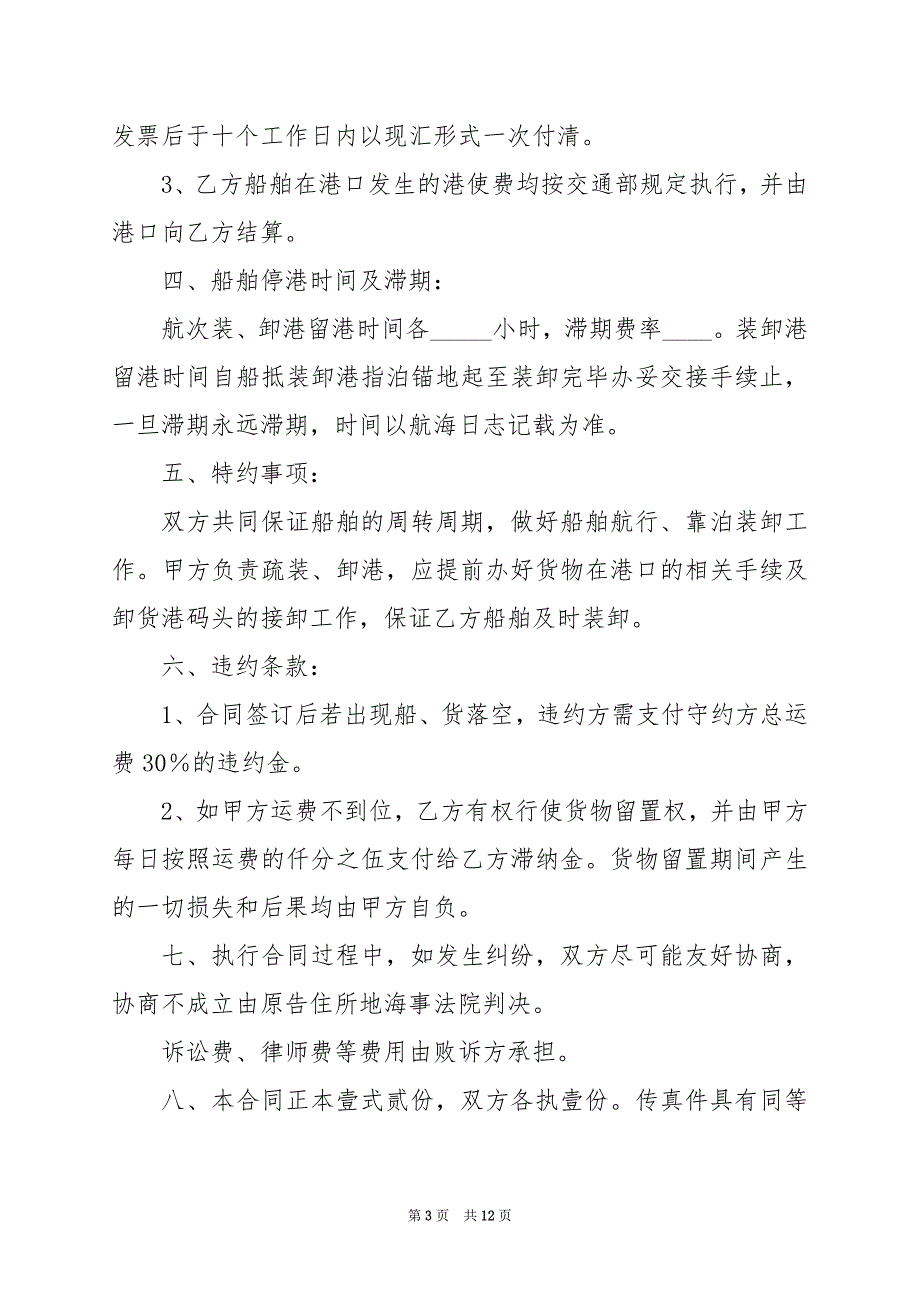 2024年租船运输合同标准版范文模板_第3页