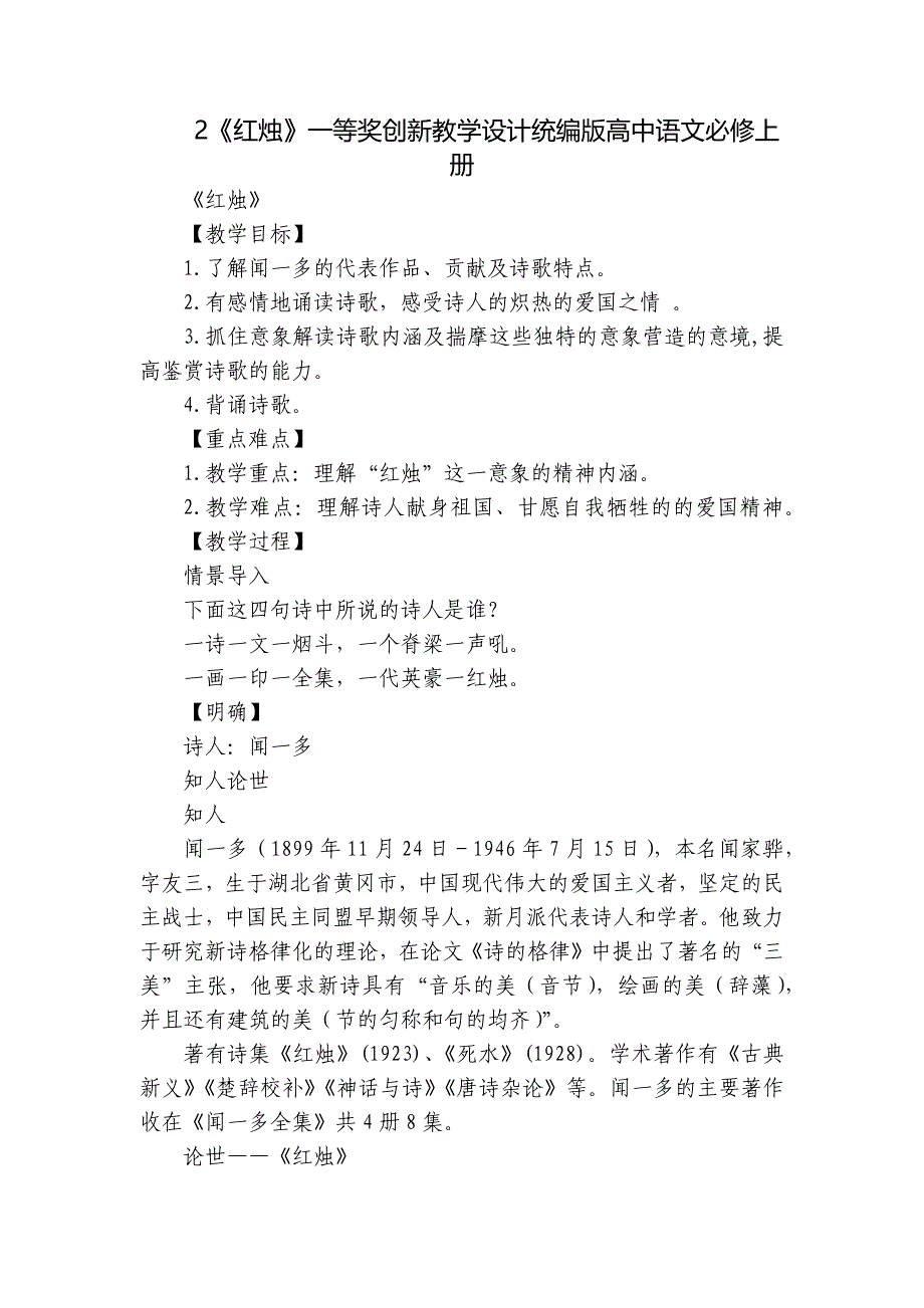 2《红烛》一等奖创新教学设计统编版高中语文必修上册_第1页