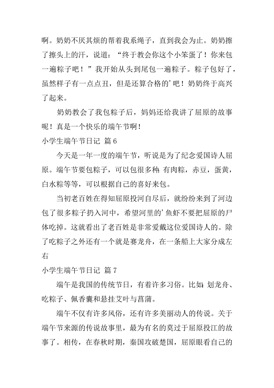 2024年关于小学生端午节日记模板合集9篇_第4页