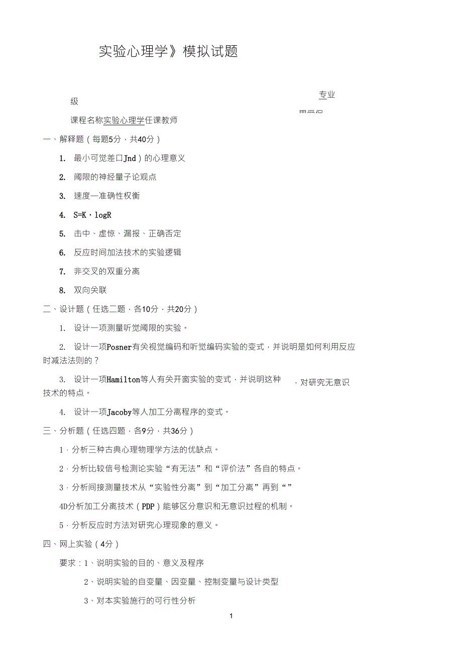 实验心理学实验心理学模拟题及答案_第1页