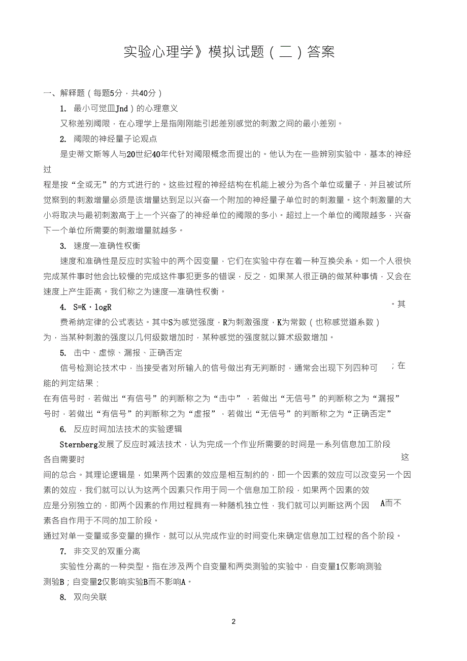 实验心理学实验心理学模拟题及答案_第2页