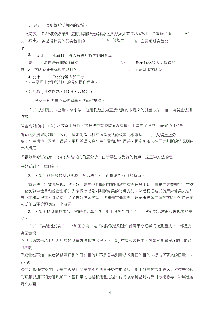 实验心理学实验心理学模拟题及答案_第4页