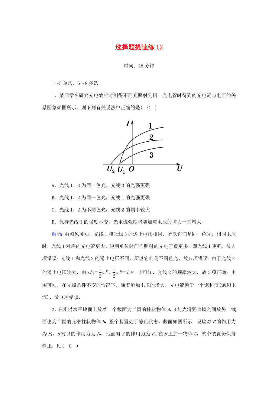 （课标版）高考物理二轮复习 选择题提速练12（含解析）-人教版高三全册物理试题_第1页