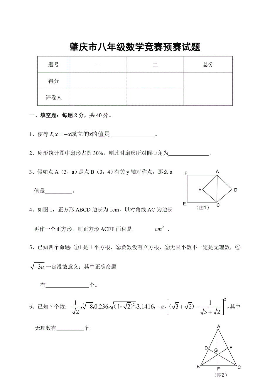 2024年肇庆市八年级数学竞赛初赛试题含答案_第1页