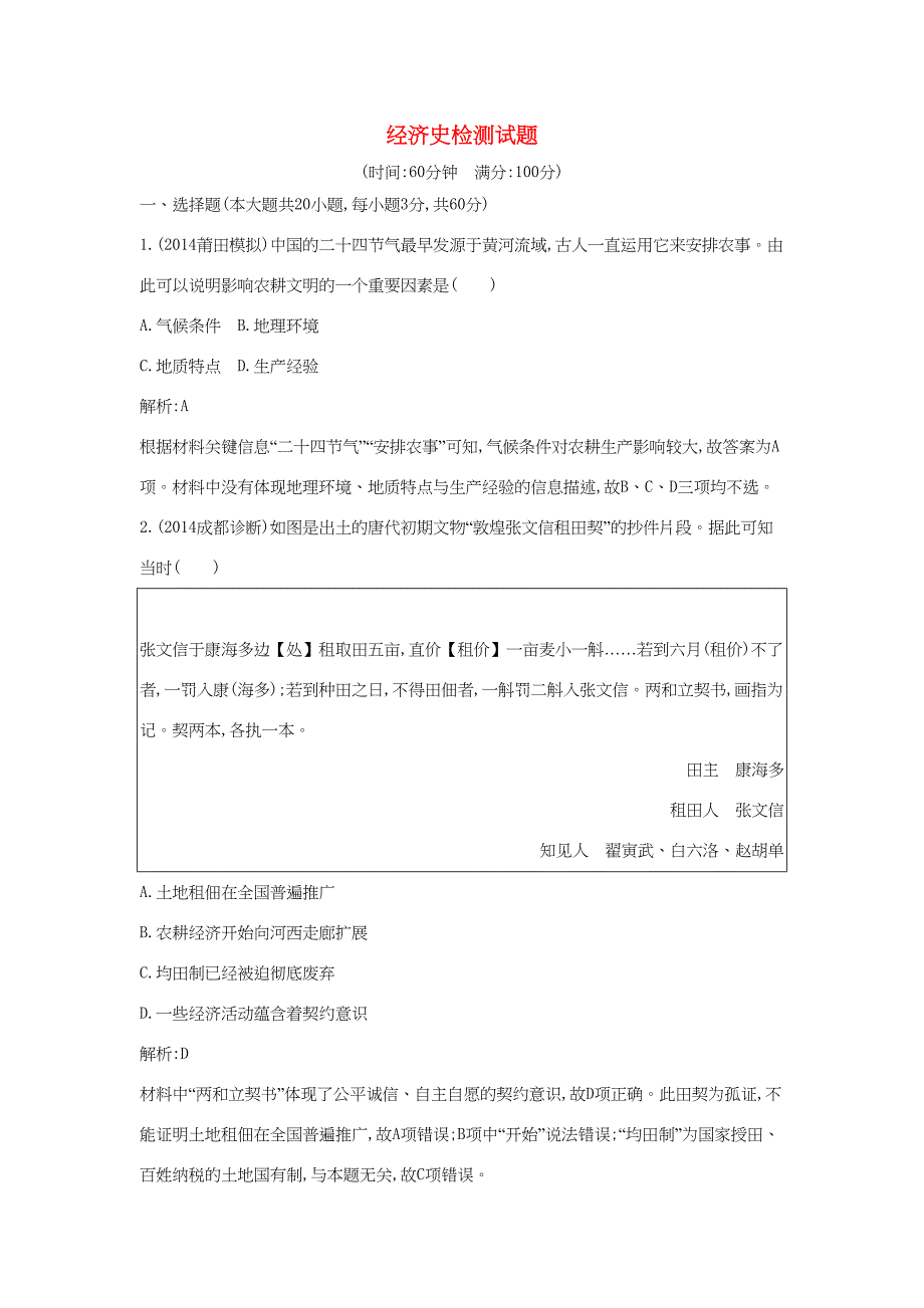 （通用版）高考历史一轮复习 经济史检测试题-人教版高三历史试题_第1页