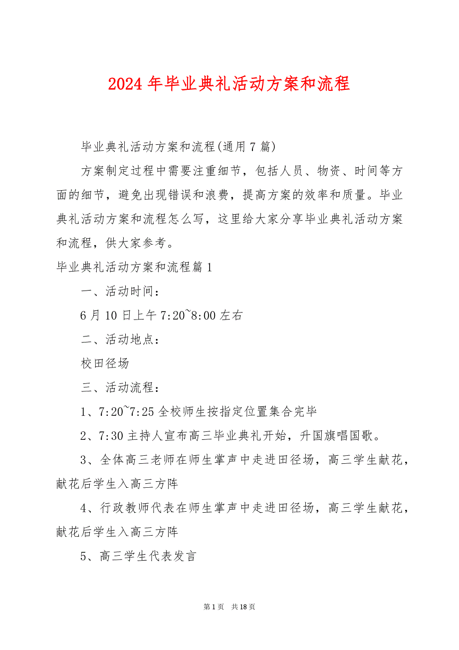 2024年毕业典礼活动方案和流程_第1页