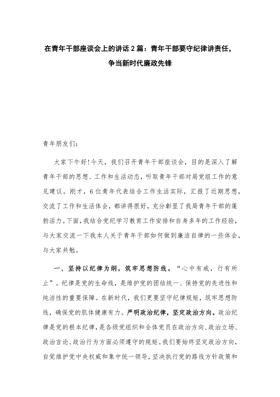 在青年干部座谈会上的讲话2篇：青年干部要守纪律讲责任争当新时代廉政先锋_第1页